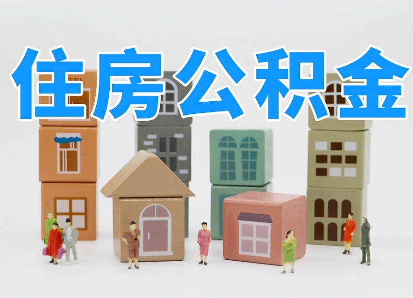 进贤公积金（公积金查询）